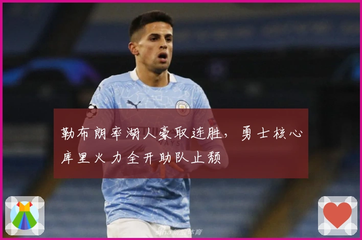 勒布朗率湖人豪取连胜,勇士核心库里火力全开助队止颓