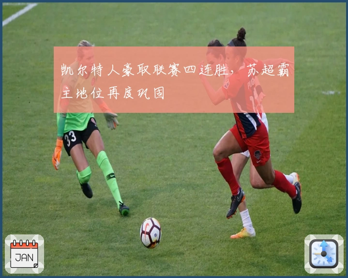 凯尔特人豪取联赛四连胜，苏超霸主地位再度巩固